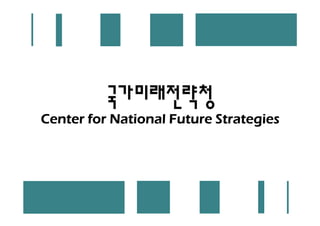 국가미래전략청
Center for National Future Strategies
 