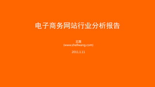 电子商务网站行业分析报告

           王晟
    (www.shellwang.com)

         2011.1.11
 