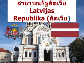 สาธารณรัฐลัตเวีย Latvijas Republika  ( ลัตเวีย ) 