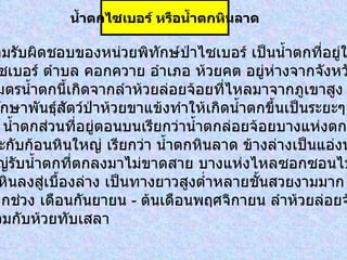 อยู่ในความรับผิดชอบของหน่วยพิทักษ์ป่าไซเบอร์ เป็นน้ำตกที่อยู่ใกล้ หมู่บ้านไซเบอร์ ตำบล คอกควาย อำเภอ ห้วยคต อยู่ห่างจากจังหวัด  86  กิโลเมตรน้ำตกนี้เกิดจากลำห้วยล่อยจ้อยที่ไหลมาจากภูเขาสูง  ของเขตรักษาพันธุ์สัตว์ป่าห้วยขาแข้งทำให้เกิดน้ำตกขึ้นเป็นระยะๆ  หลายชั้น น้ำตกส่วนที่อยู่ตอนบนเรียกว่าน้ำตกล่อยจ้อยบางแห่งตกจาก ที่สูงปะทะกับก้อนหินใหญ่ เรียกว่า น้ำตกหินลาด ข้างล่างเป็นแอ่งน้ำ ขนาดใหญ่รับน้ำตกที่ตกลงมาไม่ขาดสาย บางแห่งไหลซอกซอนไปตาม เกาะแก่งหินลงสู่เบื้องล่าง เป็นทางยาวสูงต่ำหลายชั้นสวยงามมาก  จะมีน้ำมากช่วง เดือนกันยายน  -  ต้นเดือนพฤศจิกายน ลำห้วยล่อยจ้อยจะ ไหลไปรวมกับห้วยทับเสลา น้ำตกไซเบอร์ หรือน้ำตกหินลาด 