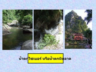น้ำตกไซเบอร์ หรือน้ำตกหินลาด   