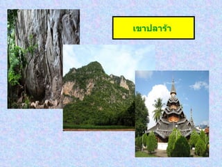 เขาปลาร้า   