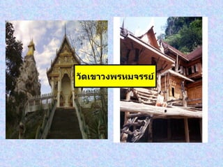 วัดเขาวงพรหมจรรย์ 