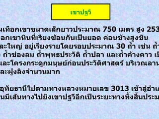 ตำบล ตลุกดู่ เป็นเทือกเขาขนาดเล็กยาวประมาณ  750  เมตร สูง  253  เมตร มีลักษณะเป็นเทือกเขาหินที่เรียงซ้อนกันเป็นยอด ค่อนข้างสูงชัน มีถ้ำขนาดเล็กและใหญ่ อยู่เรียงรายโดยรอบประมาณ  30  ถ้ำ เช่น ถ้ำประทุน ถ้ำบันได ถ้ำอ่าง ถ้ำช่องลม ถ้ำพุทธประวัติ ถ้ำปลา และถ้ำค้างคาว เป็นต้น  พบเครื่องมือหินและโครงกระดูกมนุษย์ก่อนประวัติศาสตร์ บริเวณลานกว้าง  หน้าเขามีร่มไม้และฝูงลิงจำนวนมาก การเดินทาง จาก อำเภอเมืองอุทัยธานีไปตามทางหลวงหมายเลข  3013  เข้าสู่อำเภอทัพทัน จากอำเภอทัพทันมีเส้นทางไปยังเขาปฐวีอีกเป็นระยะทางทั้งสิ้นประมาณ  18  กิโลเมตร  เขาปฐวี 