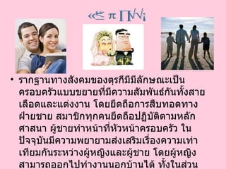 รากฐานทางสังคมของตุรกีมีมีลักษณะเป็นครอบครัวแบบขยายที่มีความสัมพันธ์กันทั้งสายเลือดและแต่งงาน โดยยึดถือการสืบทอดทางฝ่ายชาย สมาชิกทุกคนยึดถือปฏิบัติตามหลักศาสนา ผู้ชายทำหน้าที่หัวหน้าครอบครัว ในปัจจุบันมีความพยายามส่งเสริมเรื่องความเท่าเทียมกันระหว่างผู้หญิงและผู้ชาย โดยผู้หญิงสามารถออกไปทำงานนอกบ้านได้ ทั้งในส่วนของรัฐบาลและภาคเอกชน แต่ผู้ชายก็ยังมีความคิดว่าผู้หญิงด้อยกว่าทั้งทางด้านร่างกายและอารมณ์  วัฒนธรรม 