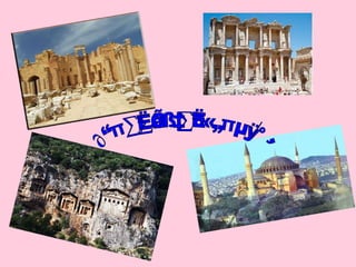 สถานที่ท่องเที่ยวในตุรกี 