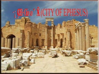 เมืองเอฟฟิซุส (CITY OF EPHESUS) 