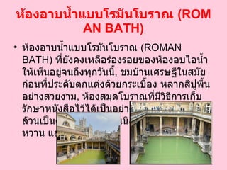 ห้องอาบน้ำแบบโรมันโบราณ  ( ROMAN BATH ) ห้องอาบน้ำแบบโรมันโบราณ  ( ROMAN BATH )  ที่ยังคงเหลือร่องรอยของห้องอบไอน้ำให้เห็นอยู่จนถึงทุกวันนี้ ,  ชมบ้านเศรษฐีในสมัยก่อนที่ประดับตกแต่งด้วยกระเบื้อง หลากสีปูพื้นอย่างสวยงาม ,  ห้องสมุดโบราณที่มีวิธีการเก็บรักษาหนังสือไว้ได้เป็นอย่างดีทุกสิ่งทุกอย่างล้วนเป็นศิลปะแบบเฮเลนนิสติคที่มีความอ่อนหวาน และฝีมือปราณีต  