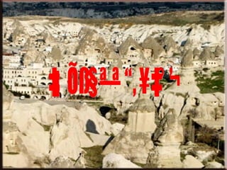 เมืองคัปปาโดเกีย 