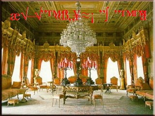 พระราชวังโดลมาบาชเช่ 