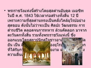 พระราชวังแห่งนี้สร้างโดยสุลต่านอับดุล เมอซิท ในปี ค . ศ .  1843   ใช้เวลาก่อสร้างทั้งสิ้น  12   ปี เพราะความที่สุลต่านทรงเป็นคลั่งไคล้ยุโรปอย่างสุดขอบ ดังนั้นไม่ว่าจะเป็น ศิลปะ วัฒนธรรม การดำรงชีวิต ตลอดจนการทหาร ล้วนคัดลอก มาจากตะวันตกทั้งสิ้น รวมทั้งพระราชวังแห่งนี้ ซึ่งออกแบบโดยสถาปนิกคู่ใจชาวอาเมเนี่ยน ชื่อ บัลยัน เป็น ศิลปะผสมผสานของยุโรปและตะวันออกที่ได้รับการตกแต่งอย่างสวยงาม และไม่คำนึงถึงความสิ้นเปลืองใดๆ ทั้งสิ้น  