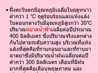 ฝั่งตะวันตกมีอุณหภูมิเฉลี่ยในฤดูหนาวต่ำกว่า  1 ℃  ฤดูร้อนร้อนและแห้งแล้ง ในตอนกลางวันมีอุณหภูมิสูงกว่า  30℃  ปริมาณ หยาดน้ำฟ้า เฉลี่ยต่อปีประมาณ  400   มิลลิเมตร ซึ่งปริมาณจริงแตกต่างกันไปตามระดับความสูง บริเวณที่แห้งแล้งที่สุดคือที่ราบกอนยาและที่ราบมาลาตยาซึ่งมีปริมาณน้ำฝนเฉลี่ยนต่อปีต่ำกว่า  300   มิลลิเมตร เดือนที่มีฝนมากที่สุดคือเดือนพฤษภาคม และเดือนที่แล้งที่สุดคือเดือนกรกฎาคมและสิงหาคม  