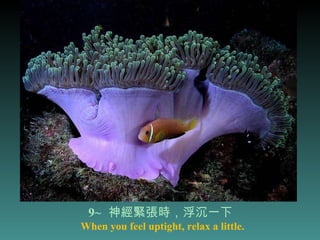 9~   神經緊張時，浮沉一下  When you feel uptight, relax a little. 