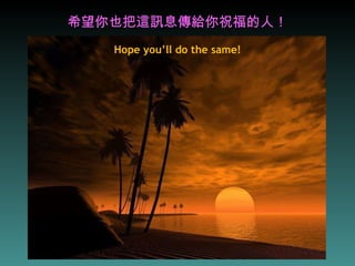 希望你也把這訊息傳給你祝福的人！ Hope you’ll do the same! 