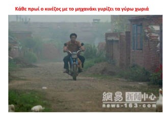 Κάθε πρωί ο κινέζος με το μηχανάκι γυρίζει τα γύρω χωριά  