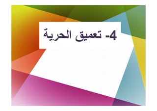 ‫اﻟﺤﺮﻳﺔ‬
‫4- ﺗﻌﻤﻴﻖ اﻟ ﺔ‬
 