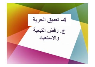 ‫ﺗﻌﻤﻴﻖ اﻟﺤﺮﻳﺔ‬
‫4- ﺗ ﻖ اﻟ ﺔ‬
‫ج. رﻓﺾ اﻟﺘﺒﻌﻴﺔ‬
   ‫واﻻﺳﺘﻌﺒﺎد‬
 