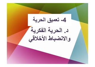 ‫ﺗﻌﻤﻴﻖ اﻟﺤﺮﻳﺔ‬
 ‫4- ﺗ ﻖ اﻟ ﺔ‬
 ‫د. اﻟﺤﺮﻳﺔ اﻟﻔﻜﺮﻳﺔ‬
  ‫ﻳ‬       ‫ﻳ‬
‫ﻲ‬
‫واﻻﻧﻀﺒﺎط اﻷﺧﻼﻗﻲ‬
            ‫ﺒ‬     ‫و‬
 