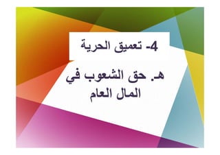‫ﺗﻌﻤﻴﻖ اﻟﺤﺮﻳﺔ‬
  ‫4- ﺗ ﻖ اﻟ ﺔ‬

‫هـ. ﺣﻖ اﻟﺸﻌﻮب ﻓﻲ‬
    ‫اﻟﻤﺎل اﻟﻌﺎم‬
 