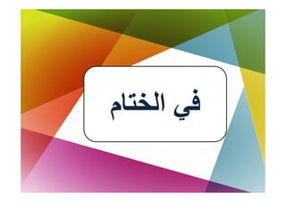 ‫ﻓﻲ اﻟﺨﺘﺎم‬
 ‫ﻓ اﻟﺨﺘﺎ‬
 