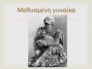 Μεθυσμένη γυναίκα 