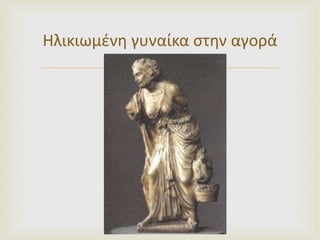 Ηλικιωμένη γυναίκα στην αγορά 