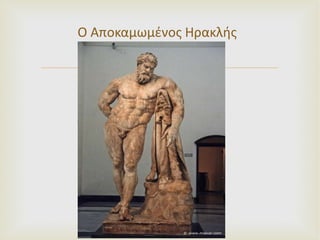 Ο Αποκαμωμένος Ηρακλής 