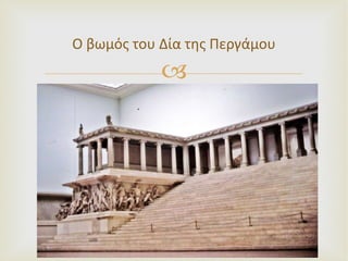 Ο βωμός του Δία της Περγάμου 