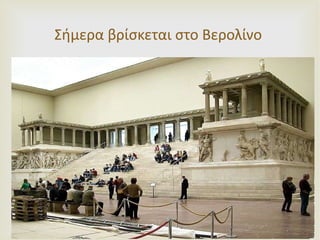 Σήμερα βρίσκεται στο Βερολίνο 