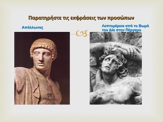 Παρατηρήστε τις εκφράσεις των προσώπων Λεπτομέρεια από το Βωμό  του Δία στην Πέργαμο Απόλλωνας 