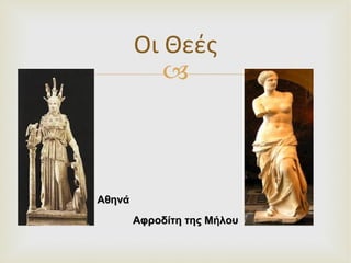 Οι Θεές Αφροδίτη της Μήλου Αθηνά 