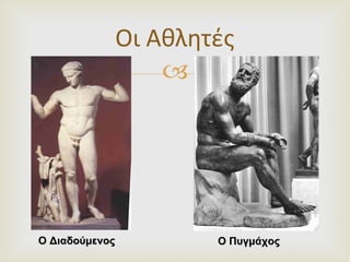 Οι Αθλητές O Διαδούμενος Ο Πυγμάχος 