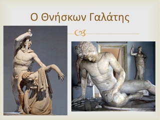 Ο Θνήσκων Γαλάτης 