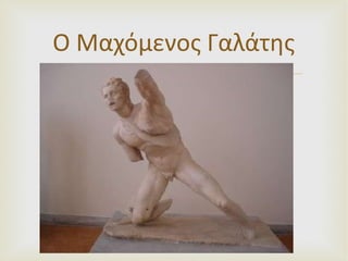 Ο Μαχόμενος Γαλάτης 