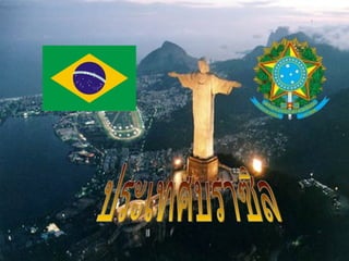 ประเทศบราซิล 