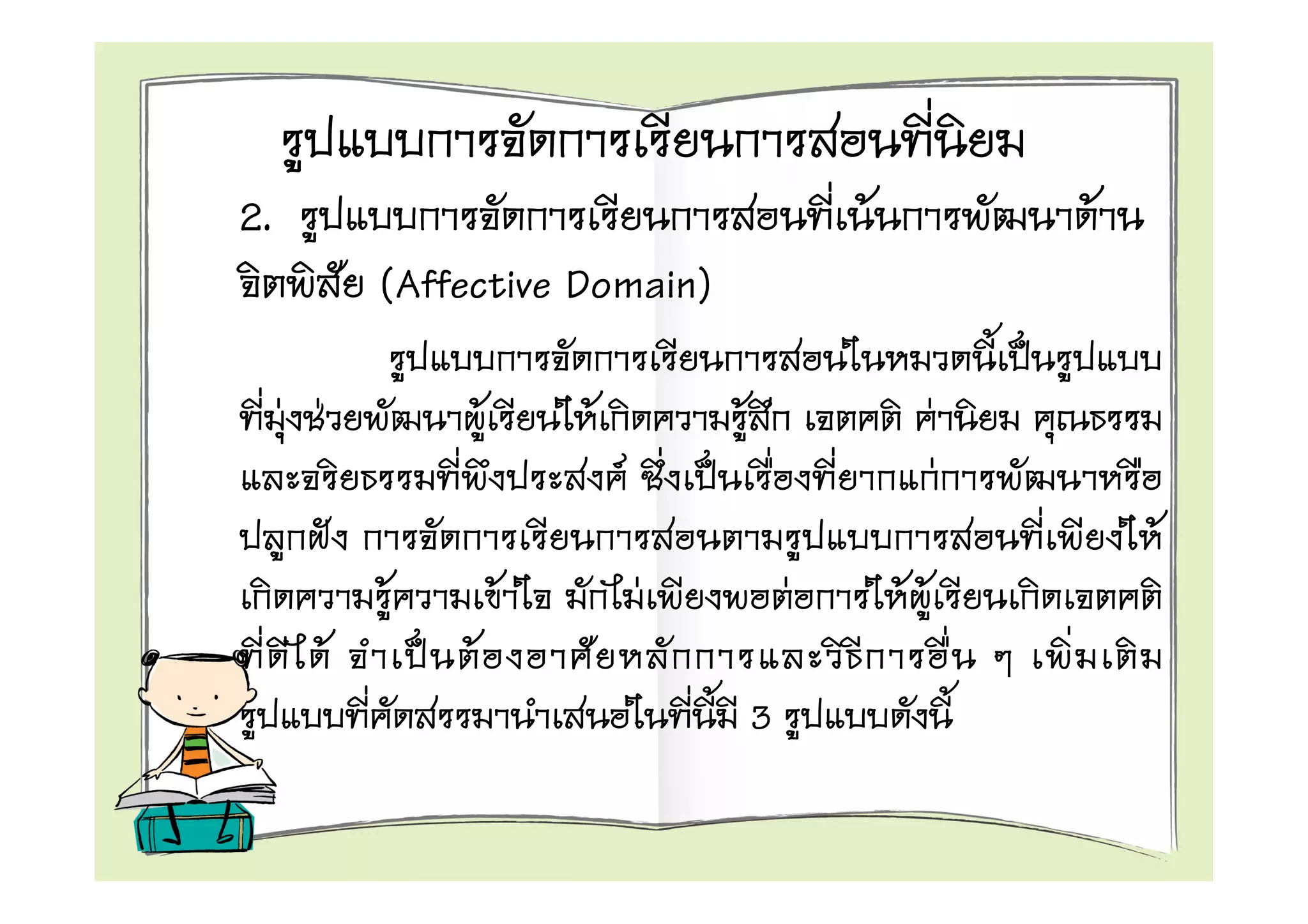 2.                                                      F                 F
               (Affective Domain)

     F F                F       F           F                     F
                                    F                                 F
                                                                              F
               F            F           F           F       F F
           F        F
                                                3
 