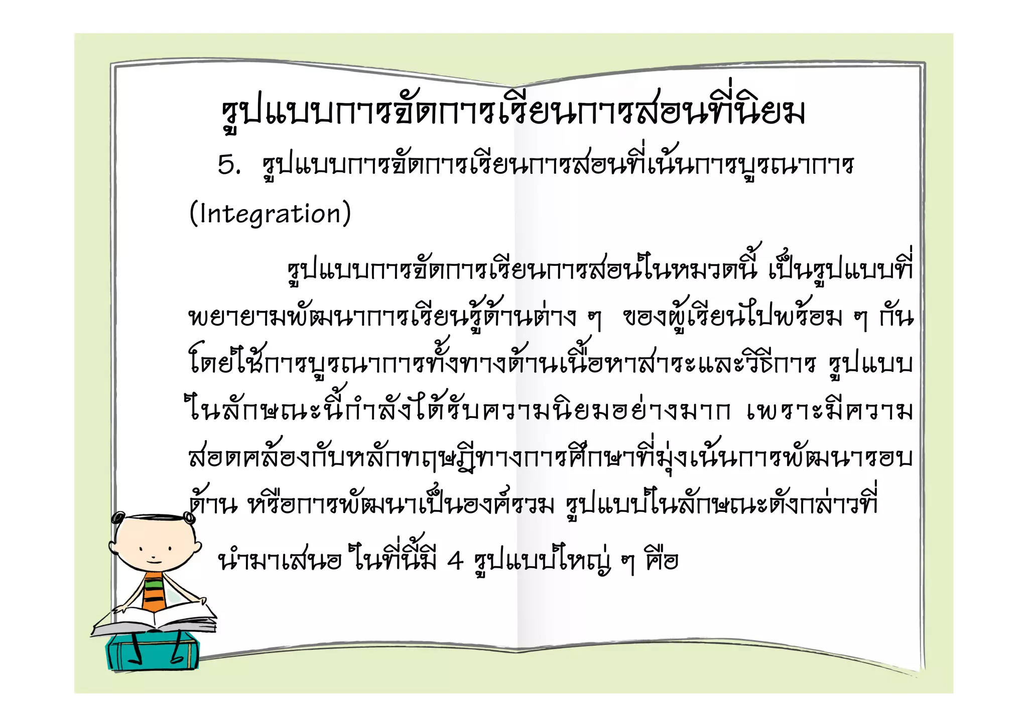 5.                                                 F
(Integration)

                        F F           F                   F       F
     F                            F
                F                             F
         F                                        F           F
 F                            F                                       F
                    4                     F
 