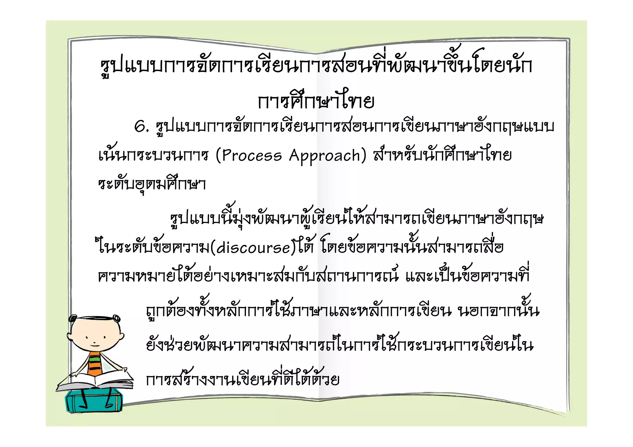 6.
F                (Process Approach)

                       F       F           F
         F         (discourse) F       F
                 F F                               F   F
             F               F
           F                                   F
               F                 F F
 