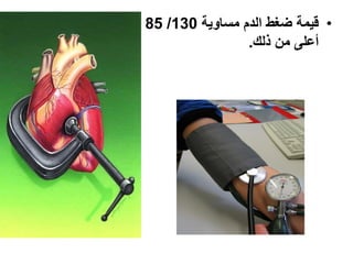 ‫• قٌمة ضغط الدم مساوٌة 031/ 58 أو‬
                   ‫أعلى من ذلك.‬
 