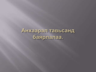 Анхаарал тавьсанд баярлалаа.