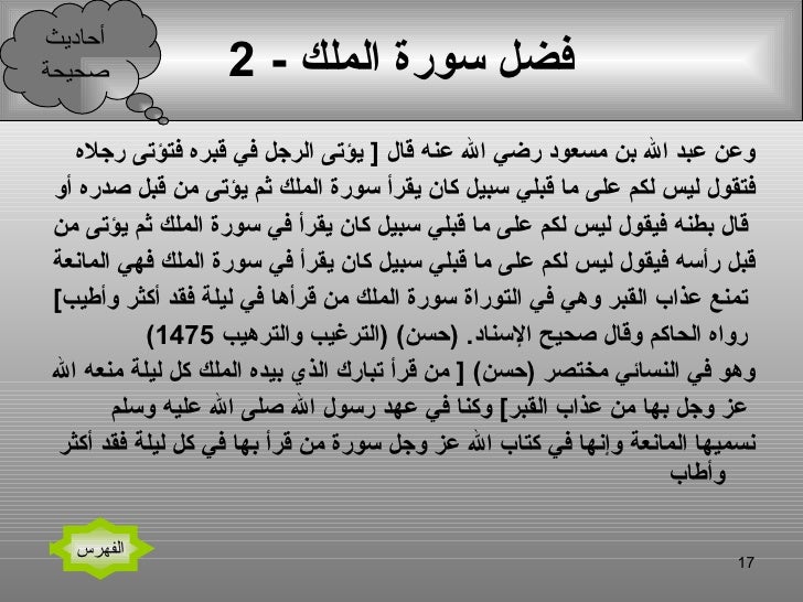 الأحاديث الصحيحة فى فضائل سور من القران -17-728