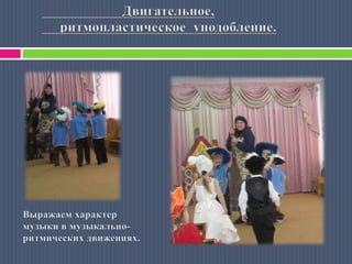Двигательное, ритмопластическое уподобление. Выражаем характер музыки в музыкально-ритмических движениях.