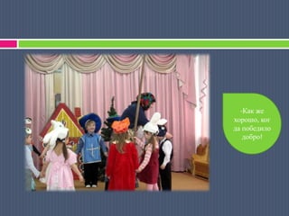 -Как же хорошо, когда победило добро!