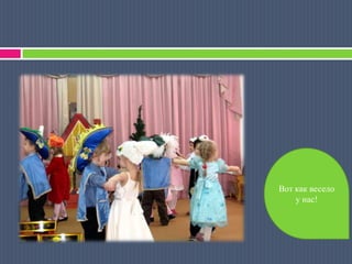 Вот как весело у нас!