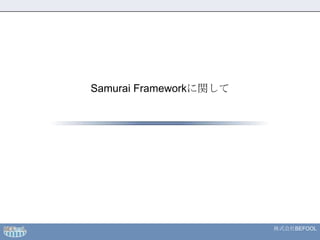 Samurai Frameworkに関して 