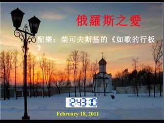 俄 羅 斯之 愛 配 樂 ：柴可夫斯基的《如歌的行板》 February 18, 2011 