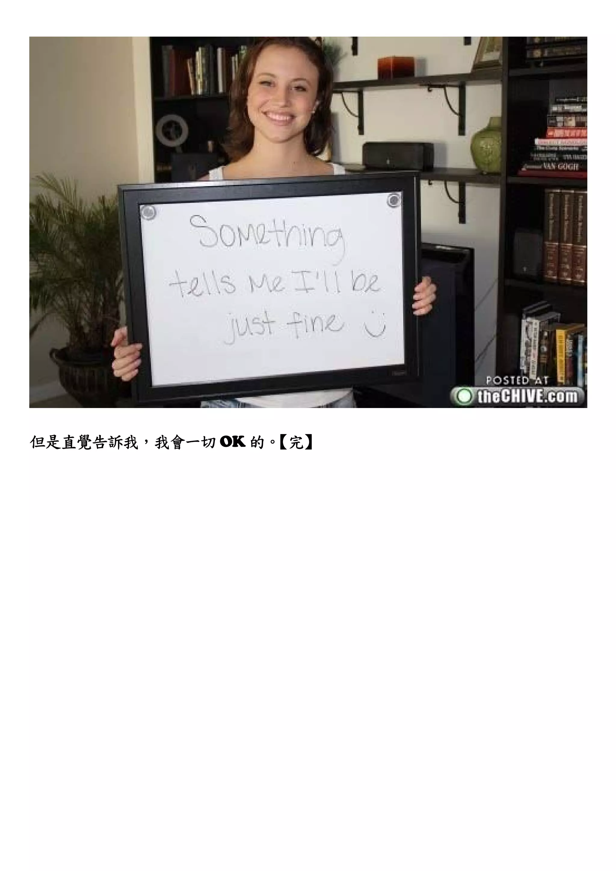 但是直覺告訴我，我會一切 OK 的。
                 【完】
 