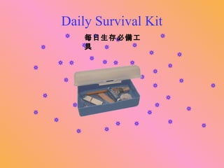                                                                                                                   Daily Survival Kit                                                                                                               每日生存必備工具 