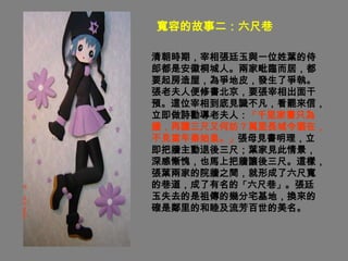 寬容的故事二：六尺巷

清朝時期，宰相張廷玉與一位姓葉的侍
郎都是安徽桐城人。兩家毗臨而居，都
要起房造屋，為爭地皮，發生了爭執。
張老夫人便修書北京，要張宰相出面干
預。這位宰相到底見識不凡，看罷來信，
立即做詩勸導老夫人：「千里家書只為
牆，再讓三尺又何妨？萬里長城今猶在，
不見當年秦始皇。」張母見書明理，立
即把牆主動退後三尺；葉家見此情景，
深感慚愧，也馬上把牆讓後三尺。這樣，
張葉兩家的院牆之間，就形成了六尺寬
的巷道，成了有名的「六尺巷」。張廷
玉失去的是祖傳的幾分宅基地，換來的
確是鄰里的和睦及流芳百世的美名。
 