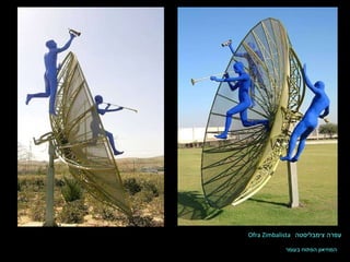 המוזיאון הפתוח בעומר Ofra Zimbalista  עפרה צימבליסטה 